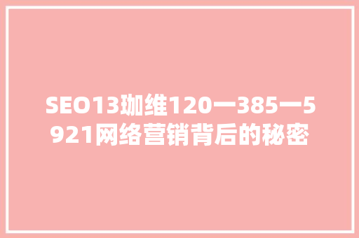 SEO13珈维120一385一5921网络营销背后的秘密