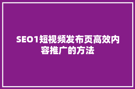 SEO1短视频发布页高效内容推广的方法