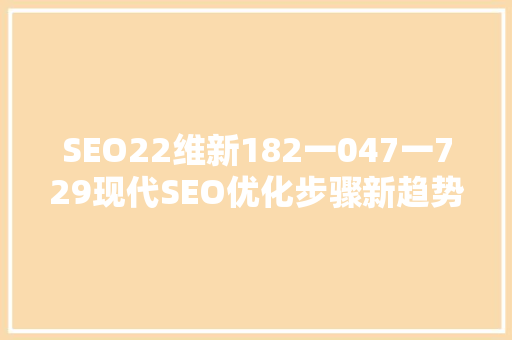 SEO22维新182一047一729现代SEO优化步骤新趋势