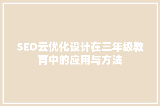 SEO云优化设计在三年级教育中的应用与方法