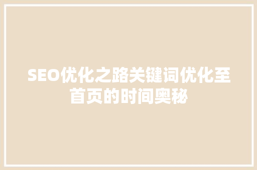SEO优化之路关键词优化至首页的时间奥秘