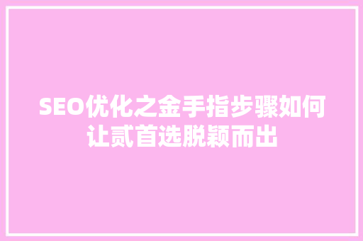 SEO优化之金手指步骤如何让贰首选脱颖而出