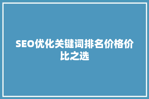SEO优化关键词排名价格价比之选
