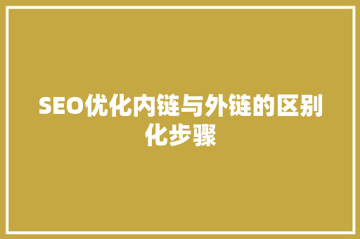 SEO优化内链与外链的区别化步骤