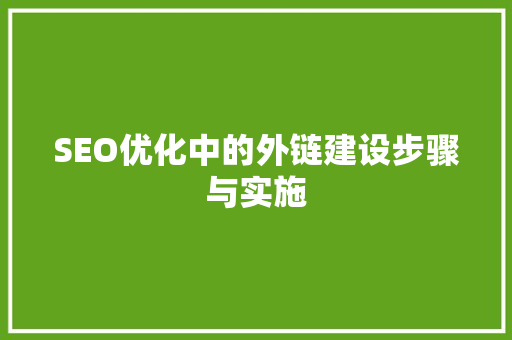 SEO优化中的外链建设步骤与实施