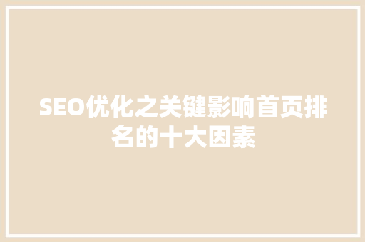 SEO优化之关键影响首页排名的十大因素