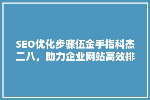 SEO优化步骤伍金手指科杰二八，助力企业网站高效排名