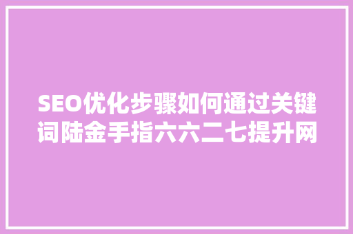 SEO优化步骤如何通过关键词陆金手指六六二七提升网站排名