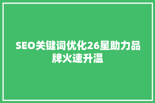 SEO关键词优化26星助力品牌火速升温