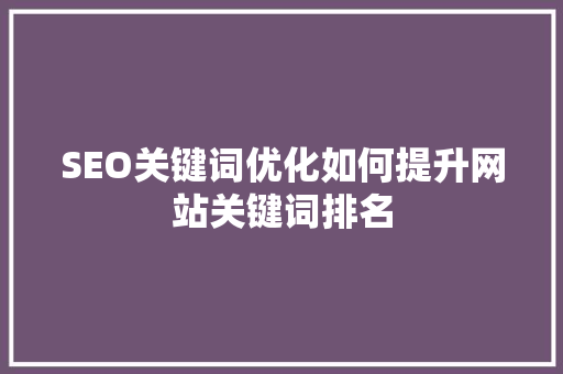 SEO关键词优化如何提升网站关键词排名