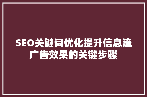 SEO关键词优化提升信息流广告效果的关键步骤