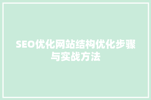 SEO优化网站结构优化步骤与实战方法