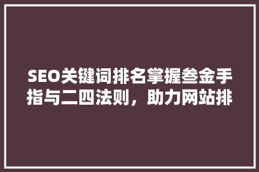 SEO关键词排名掌握叁金手指与二四法则，助力网站排名跃升