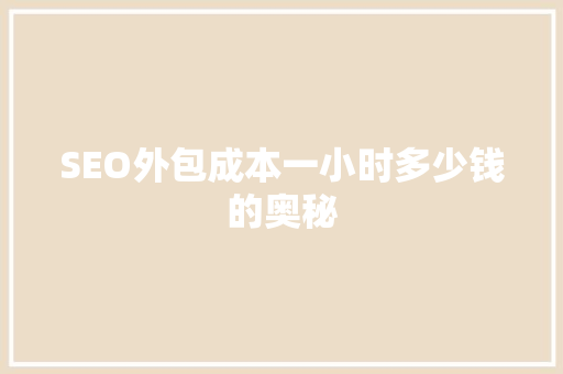 SEO外包成本一小时多少钱的奥秘