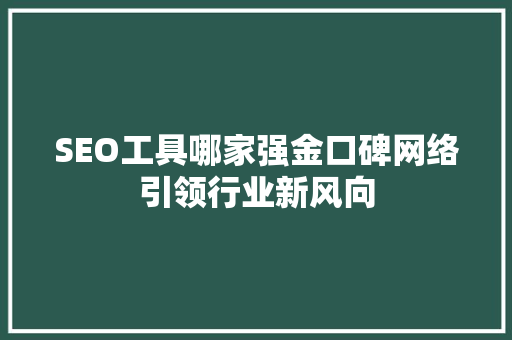 SEO工具哪家强金口碑网络引领行业新风向