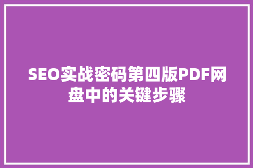SEO实战密码第四版PDF网盘中的关键步骤
