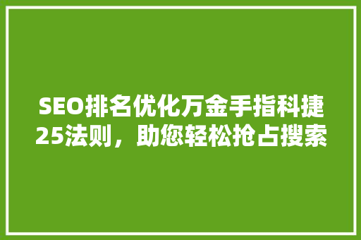 SEO排名优化万金手指科捷25法则，助您轻松抢占搜索引擎首页