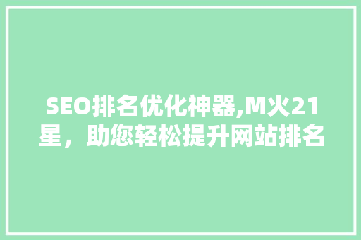 SEO排名优化神器,M火21星，助您轻松提升网站排名