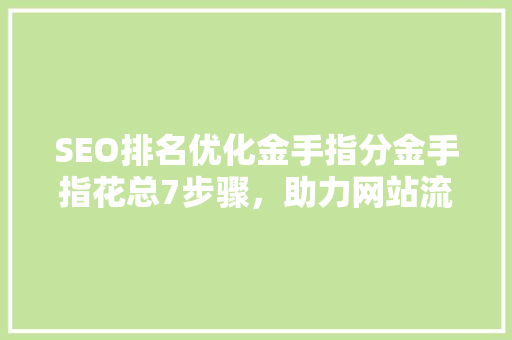 SEO排名优化金手指分金手指花总7步骤，助力网站流量提升