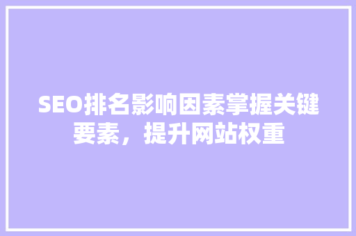 SEO排名影响因素掌握关键要素，提升网站权重