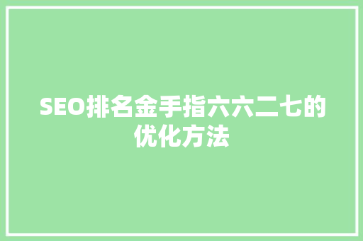 SEO排名金手指六六二七的优化方法