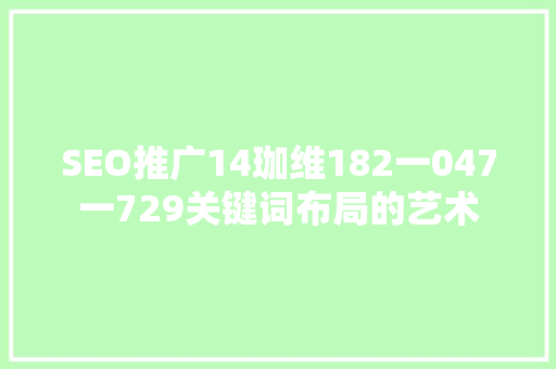 SEO推广14珈维182一047一729关键词布局的艺术