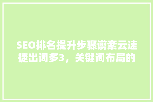 SEO排名提升步骤谫紊云速捷出词多3，关键词布局的艺术