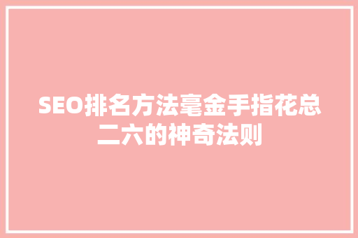 SEO排名方法毫金手指花总二六的神奇法则