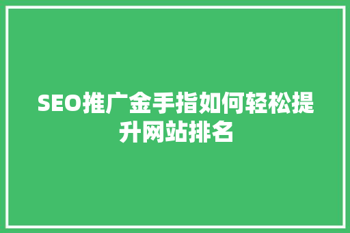 SEO推广金手指如何轻松提升网站排名
