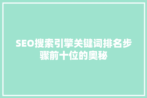 SEO搜索引擎关键词排名步骤前十位的奥秘
