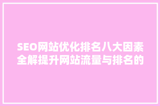 SEO网站优化排名八大因素全解提升网站流量与排名的方法