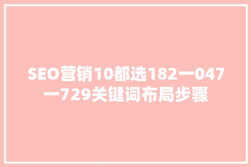 SEO营销10都选182一047一729关键词布局步骤
