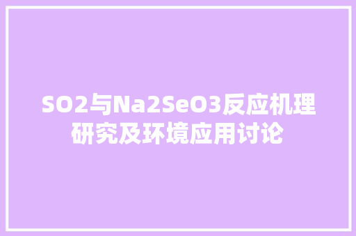 SO2与Na2SeO3反应机理研究及环境应用讨论