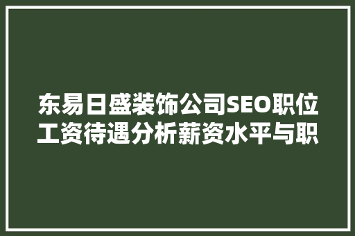 东易日盛装饰公司SEO职位工资待遇分析薪资水平与职业发展前景