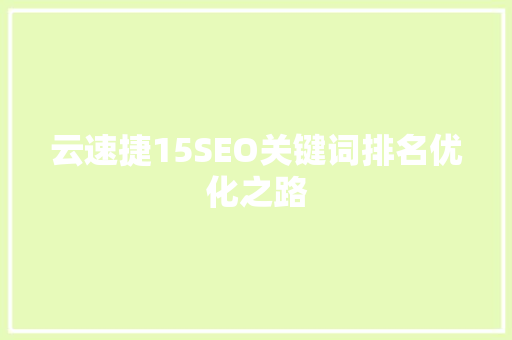 云速捷15SEO关键词排名优化之路