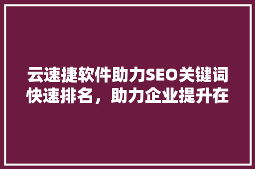 云速捷软件助力SEO关键词快速排名，助力企业提升在线竞争力