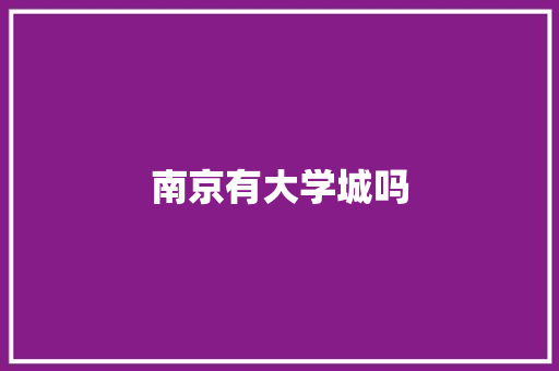南京有大学城吗 人工智能