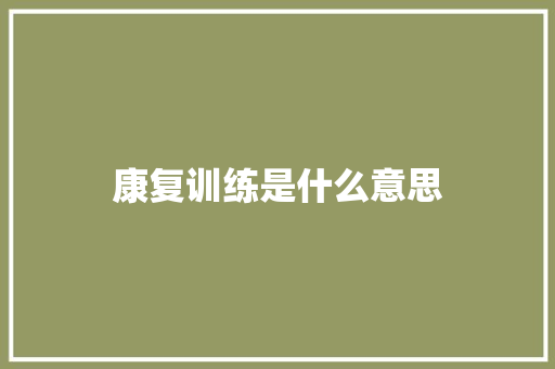 康复训练是什么意思 人工智能