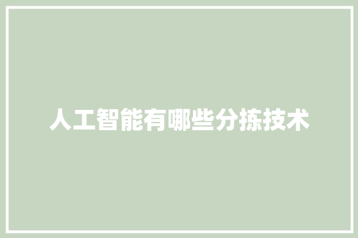 人工智能有哪些分拣技术 人工智能