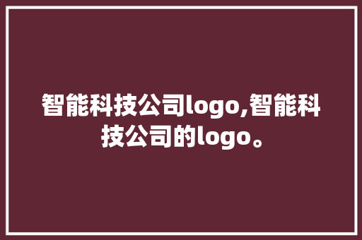 智能科技公司logo,智能科技公司的logo。 智能科技