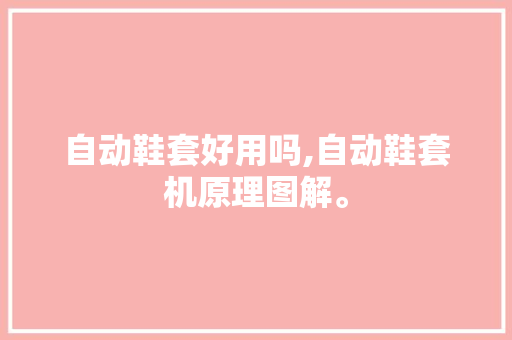 自动鞋套好用吗,自动鞋套机原理图解。 智能科技