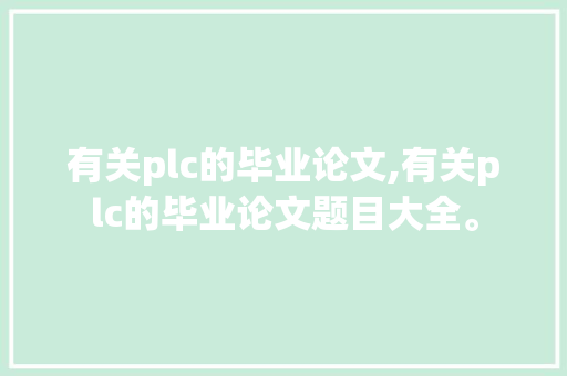 有关plc的毕业论文,有关plc的毕业论文题目大全。 智能科技