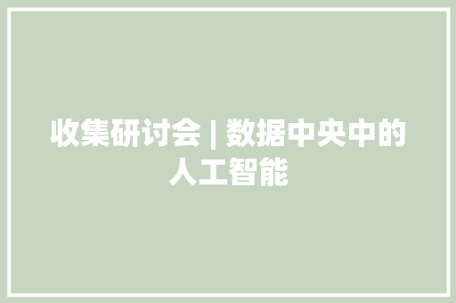 收集研讨会 | 数据中央中的人工智能 智能科技