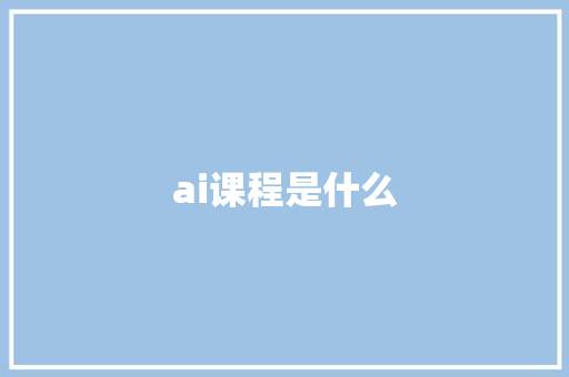 ai课程是什么 人工智能