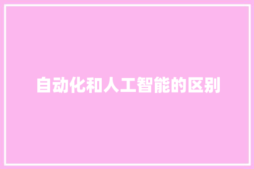 自动化和人工智能的区别 人工智能