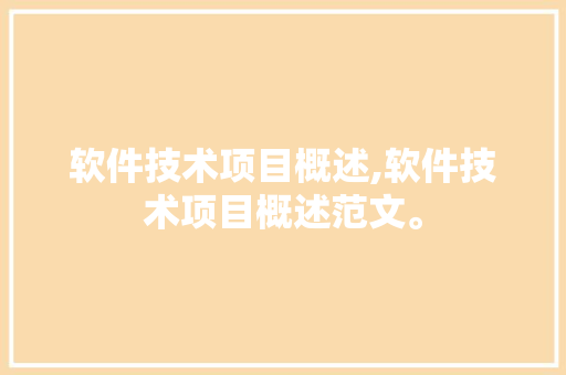 软件技术项目概述,软件技术项目概述范文。 软件技术