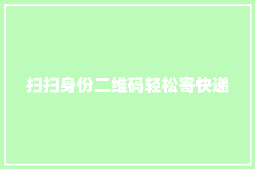 扫扫身份二维码轻松寄快递 AI场景