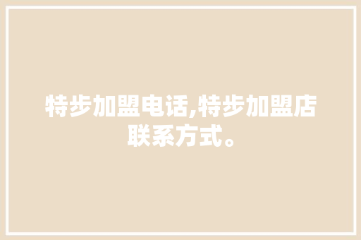 特步加盟电话,特步加盟店联系方式。 智能科技