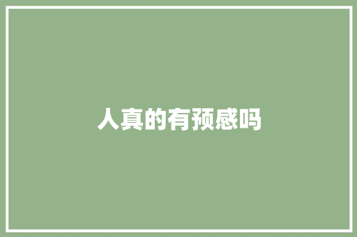 人真的有预感吗 人工智能