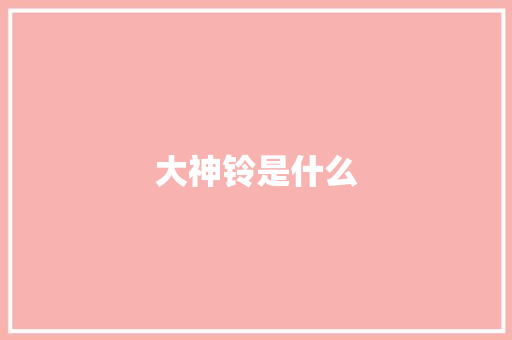 大神铃是什么 人工智能